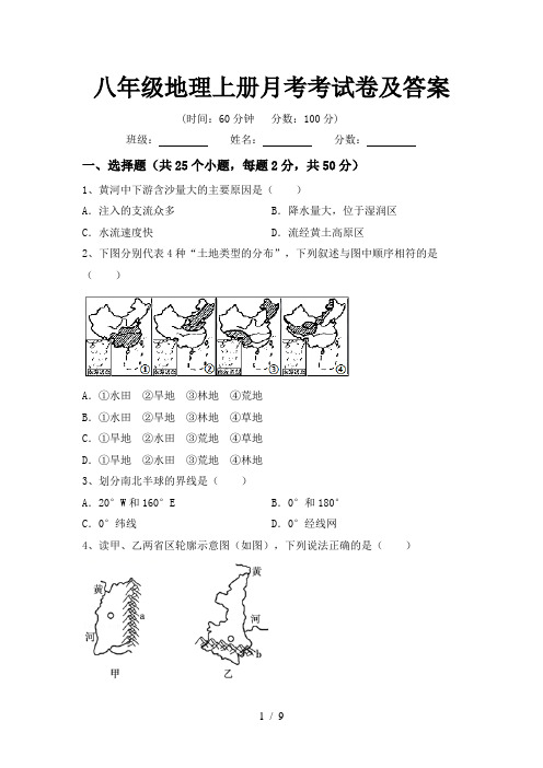 八年级地理上册月考考试卷及答案