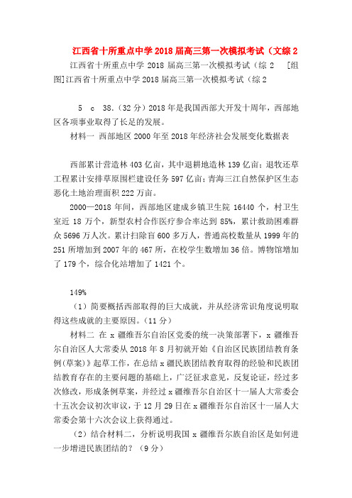 【高三政治试题精选】江西省十所重点中学2018届高三第一次模拟考试(文综2