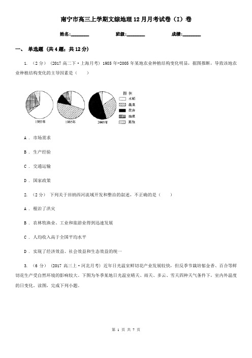 南宁市高三上学期文综地理12月月考试卷(I)卷