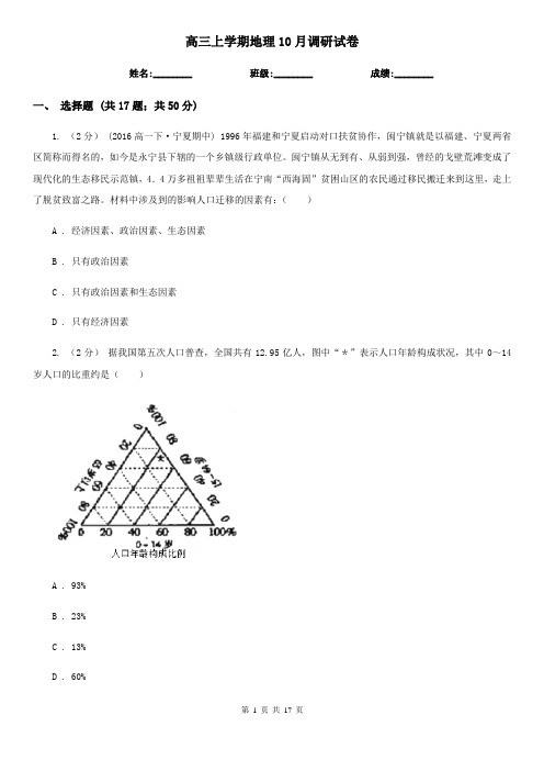 高三上学期地理10月调研试卷