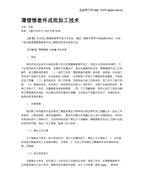 薄壁锥套件成批加工技术