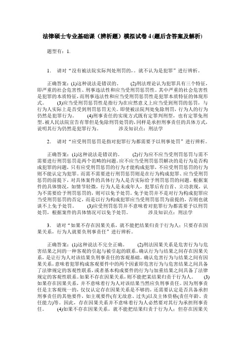 法律硕士专业基础课(辨析题)模拟试卷4(题后含答案及解析)