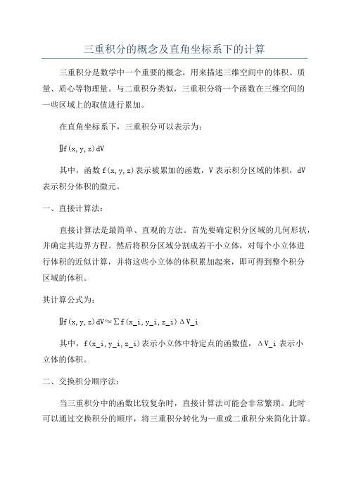 三重积分的概念及直角坐标系下的计算