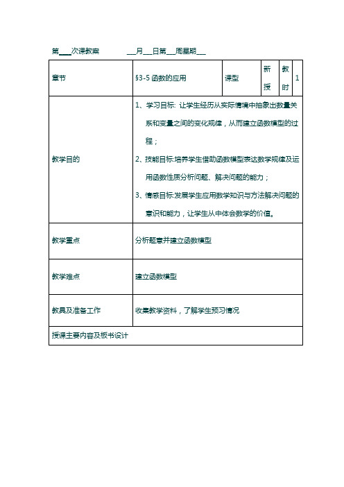 语文版中职数学基础模块上册3.5《函数的实际应用举例》word教案1