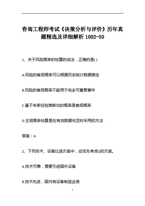 咨询工程师考试《决策分析与评价》历年真题精选及详细解析1002-50