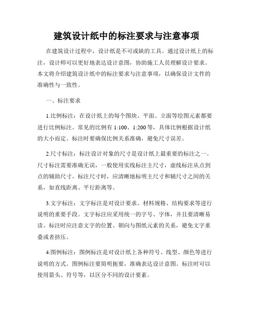 建筑设计纸中的标注要求与注意事项