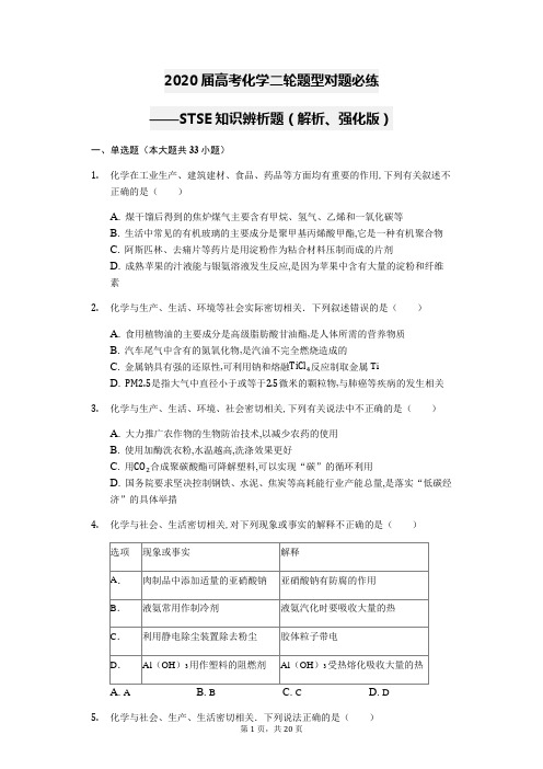 高中化学二轮复习试题STSE知识辨析题(解析、强化版)