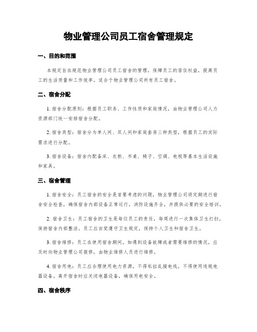 物业管理公司员工宿舍管理规定