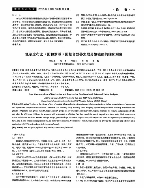 低浓度布比卡因和罗哌卡因复合舒芬太尼分娩镇痛的临床观察