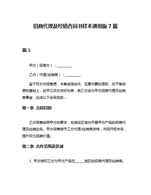 招商代理及经销合同书样本通用版7篇