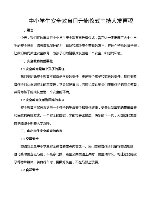 中小学生安全教育日升旗仪式主持人发言稿