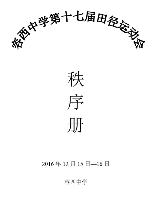 16运动会秩序表(裁判)