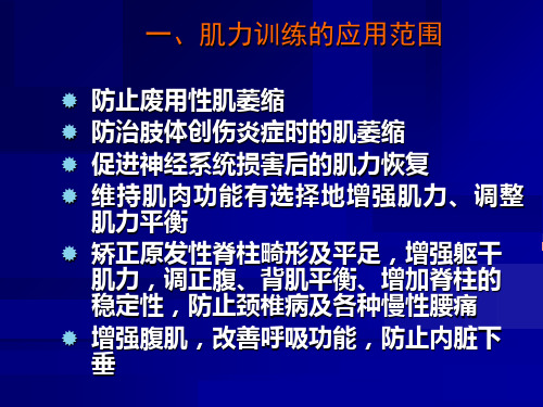 康复医学的肌力训练肌力肌耐力训练的原则和方法