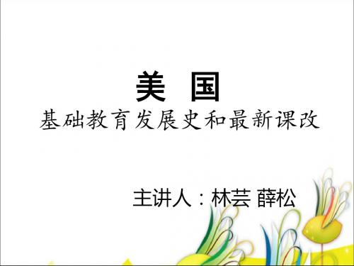 美国基础教育发展史讲义.ppt