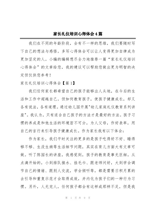 家长礼仪培训心得体会4篇