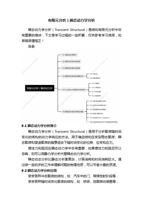 有限元分析丨瞬态动力学分析