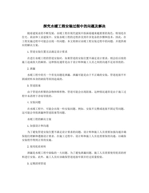 探究水暖工程安装过程中的问题及解决