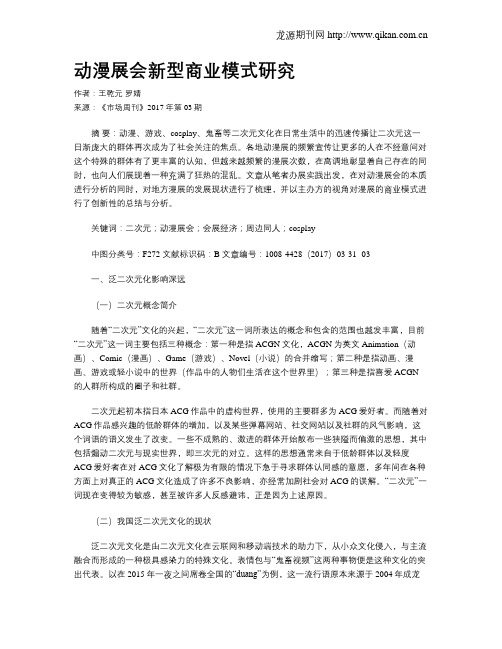 动漫展会新型商业模式研究