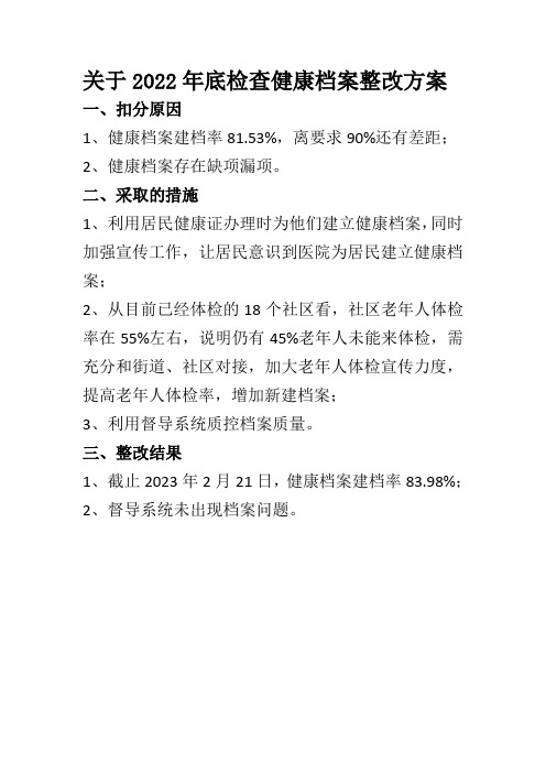 关于健康档案整改方案