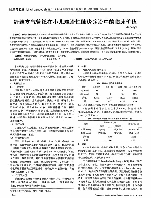 纤维支气管镜在小儿难治性肺炎诊治中的临床价值