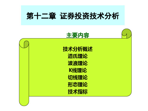 第11次课_整理形态&道氏理论、波浪理论