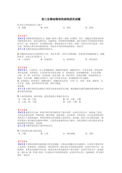 初三生物动物体的结构层次试题
