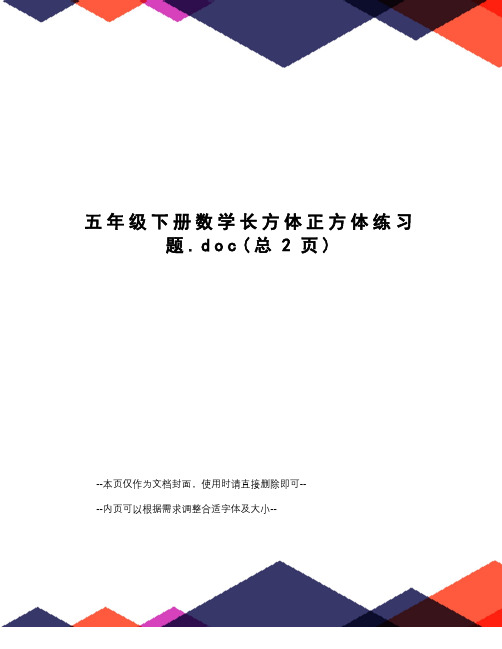 五年级下册数学长方体正方体练习题