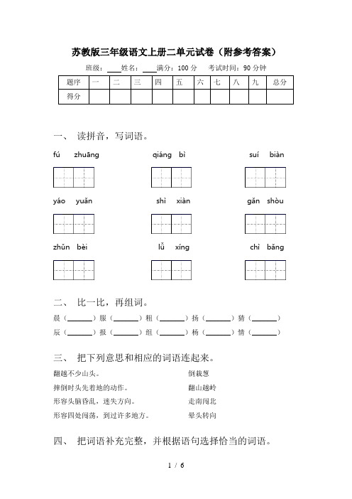 苏教版三年级语文上册二单元试卷(附参考答案)