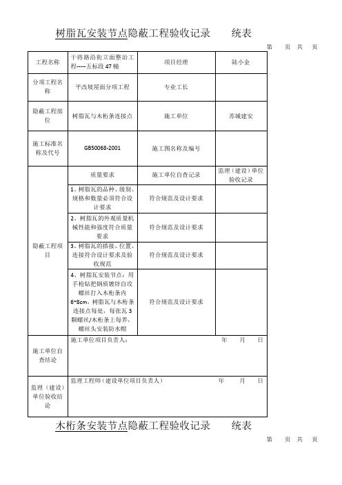 树脂瓦安装节点隐蔽工程验收记录----统表