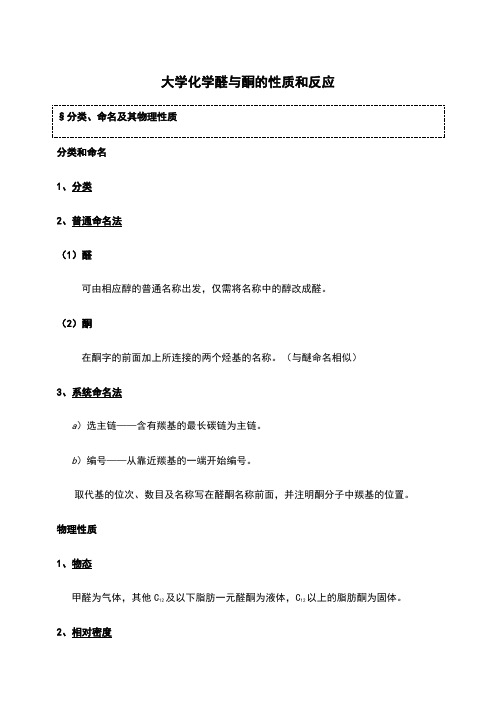 大学化学醛与酮的性质和反应