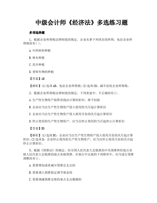 中级会计师《经济法》多选练习题