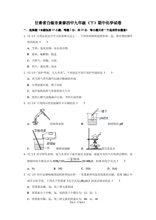 甘肃省白银市景泰四中九年级(下)期中化学试卷