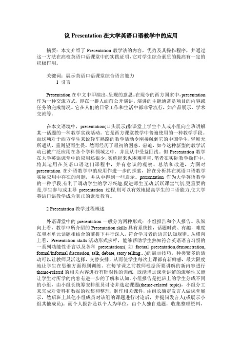 议Presentation在大学英语口语教学中的应用