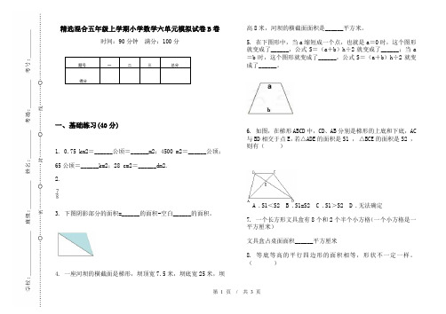 精选混合五年级上学期小学数学六单元模拟试卷B卷