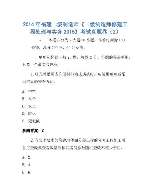 2014年福建二级建造师《二级建造师建筑工程管理与实务2015》考试真题卷(2)
