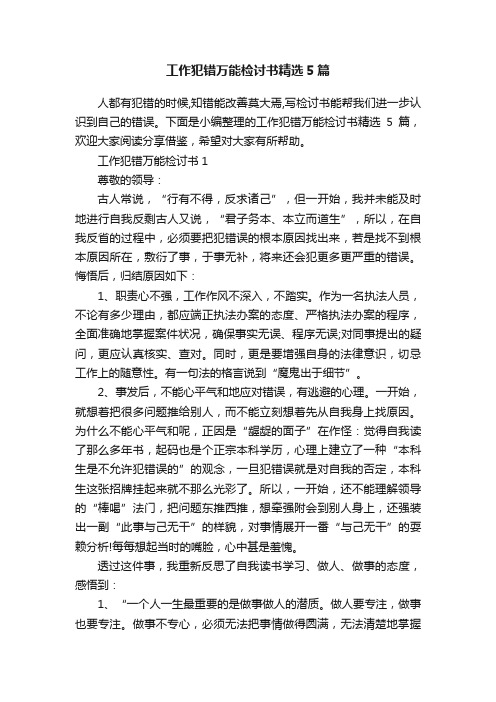 工作犯错万能检讨书精选5篇