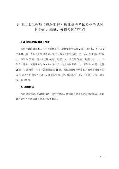 注册土木工程师(道路工程)执业资格考试专业考试时间分配、题量、分值及题型特点