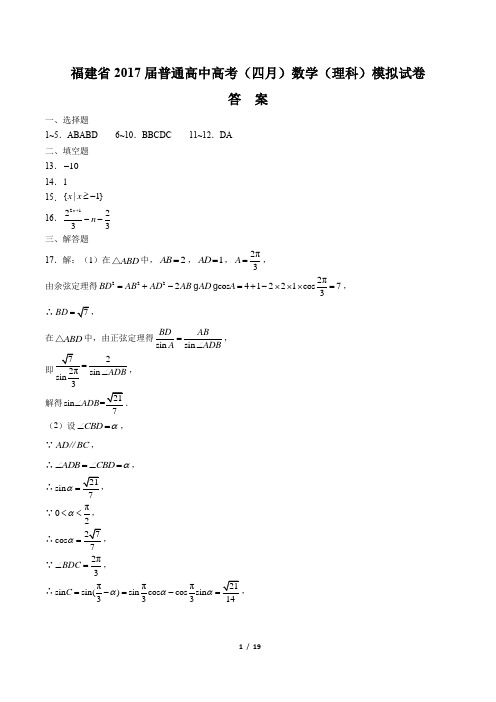 【福建省】2017届普通高中高考(四月)数学(理科)模拟试卷-答案