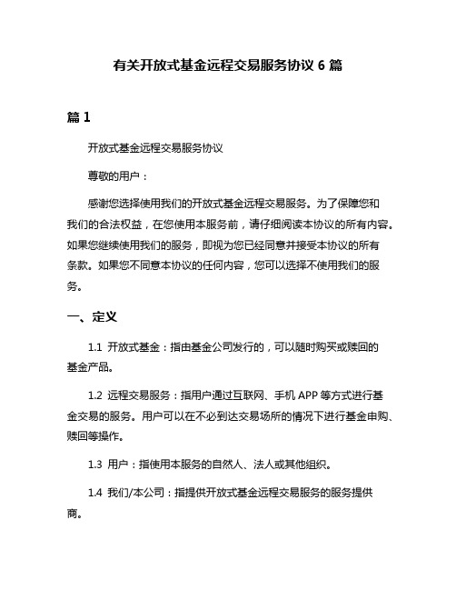 有关开放式基金远程交易服务协议6篇