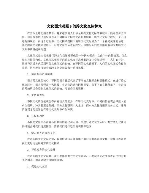 文化图式观照下的跨文化交际探究