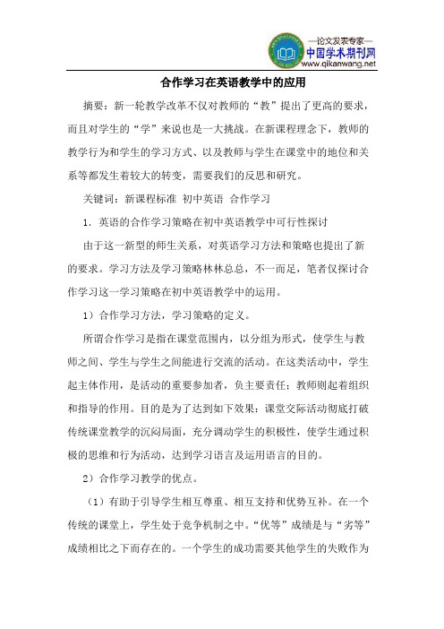 合作学习在英语教学中的应用