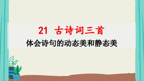 统编(部编)版语文五年级上册 第七单元 古诗词三首 课件( 共36张PPT)