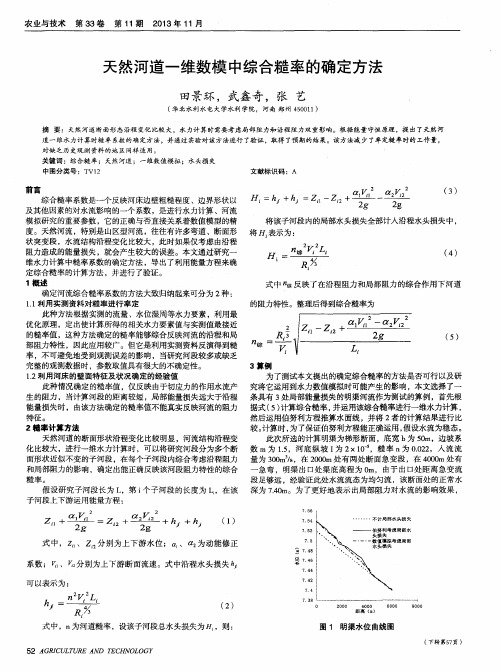 天然河道一维数模中综合糙率的确定方法