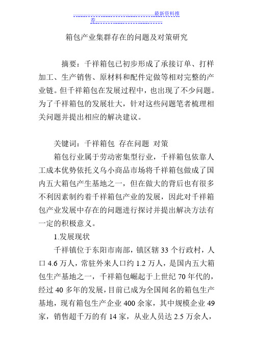 箱包产业集群存在的问题及对策研究