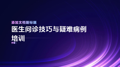 医生问诊技巧与疑难病例培训：提升医生在问诊和疑难病例处理中的技巧和经验