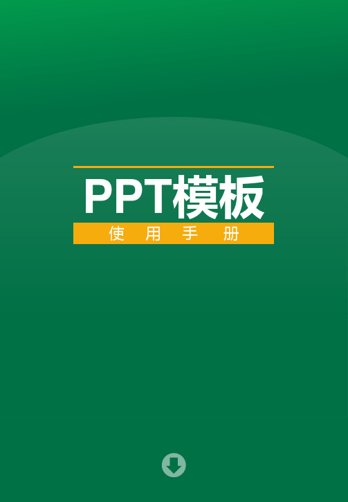 PPT模板使用手册(详细)