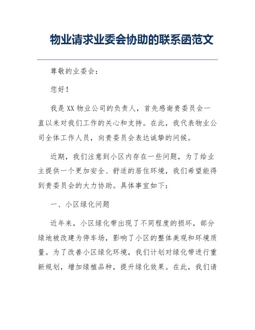 物业请求业委会协助的联系函范文