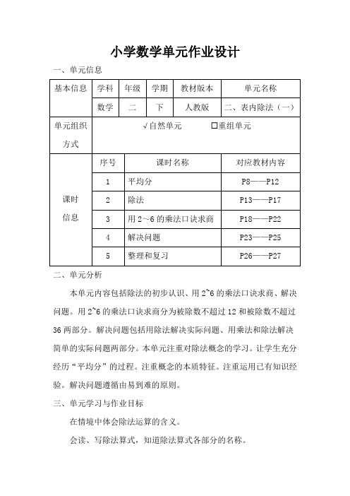 人教版小学数学二年级下册第二单元《表内除法(一)》作业设计