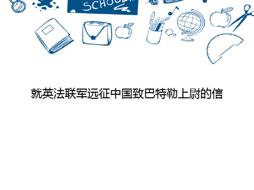 部编版九年级上册语文《就英法联军远征中国致巴特勒上尉的信》PPT教学课件