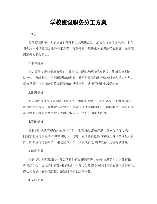 学校班级职务分工方案